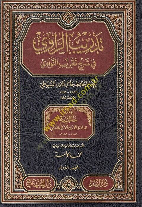 Tedribür-Ravi fi Şerhi Takribin-Nevavi ve maahu Haşiyetül-Allame Ahmed b. Ahmed İbn El-Acmi - تدريب الراوي في شرح تقريب النواوي ومعه حاشية العلامة أحمد بن أحمد ابن العجمي - 1