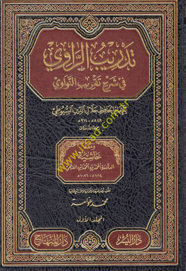 Tedribür-Ravi fi Şerhi Takribin-Nevavi ve maahu Haşiyetül-Allame Ahmed b. Ahmed İbn El-Acmi - تدريب الراوي في شرح تقريب النواوي ومعه حاشية العلامة أحمد بن أحمد ابن العجمي