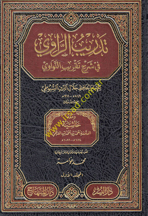 Tedribür-Ravi fi Şerhi Takribin-Nevavi ve maahu Haşiyetül-Allame Ahmed b. Ahmed İbn El-Acmi - تدريب الراوي في شرح تقريب النواوي ومعه حاشية العلامة أحمد بن أحمد ابن العجمي - 1