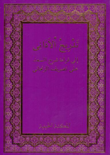 Tedricül-Edani ila Kıraati Şerhis-Sad ala Tasrifiz-Zencani - تدريج الأداني الى قراءة شرح السعد على تصريف الزنجاني