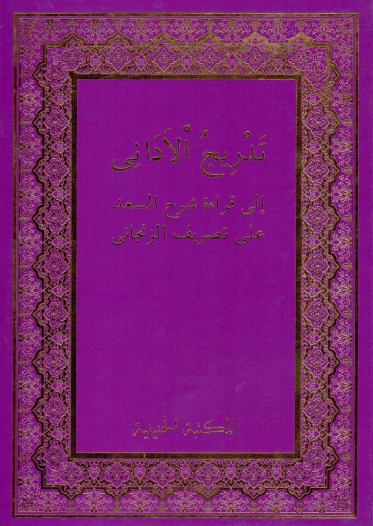 Tedricül-Edani ila Kıraati Şerhis-Sad ala Tasrifiz-Zencani - تدريج الأداني الى قراءة شرح السعد على تصريف الزنجاني - 1