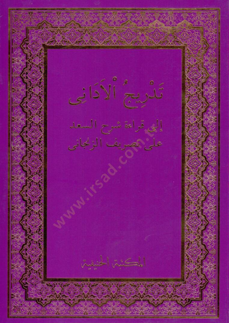 Tedricül-Edani ila Kıraati Şerhis-Sad ala Tasrifiz-Zencani - تدريج الأداني الى قراءة شرح السعد على تصريف الزنجاني - 1