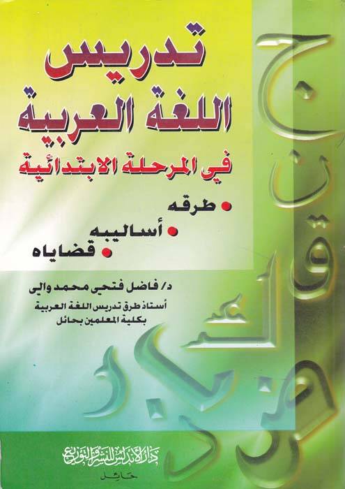 Tedrisül-Lugatil-Arabiyye fil-Merhaletil-İbtidaiyye Turukuhu - Esalibuhu - Kadayahu - تدريس اللغة العربية في المرحلة الإبتدائية - 1