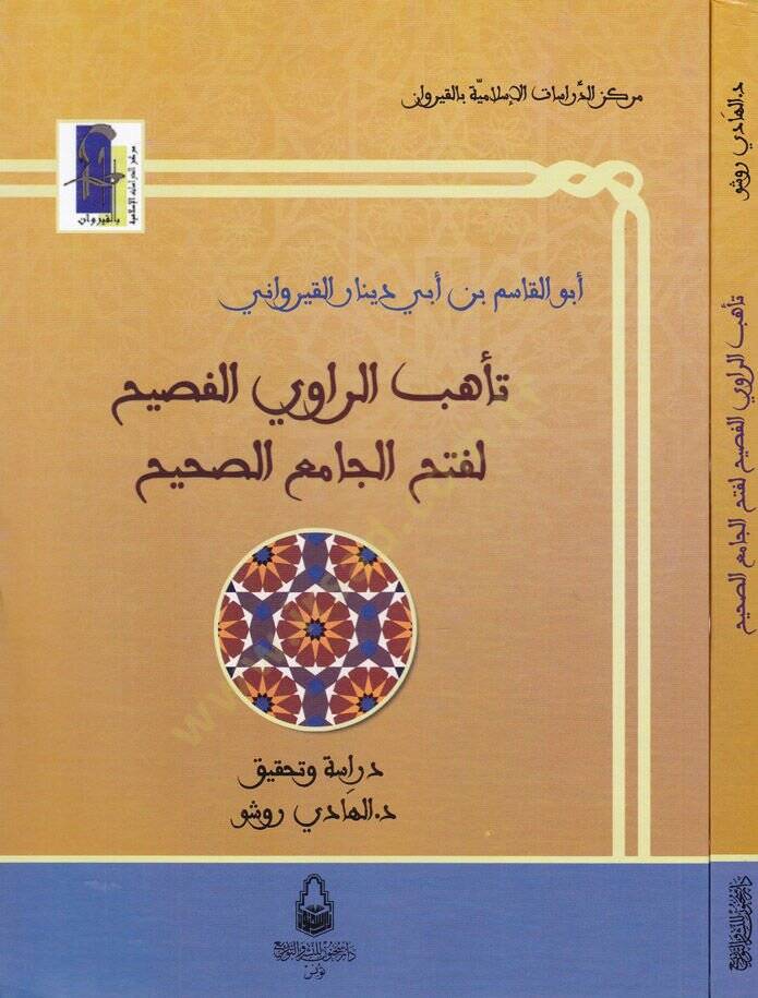 Teehhübür-Ravi El-Fasih li Fethil-Camiis-Sahih  - تأهب الراوي الفصيح لفتح الجامع الصحيح - 1