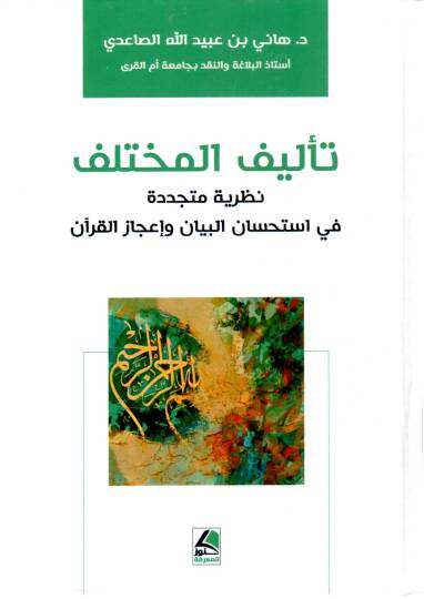 Teeliful Muhtelif Nazariye Muceddede fi Istihsanil Beyan ve Icazil Kuran - تأليف المختلف نظرية متجددة في استحسان البيان  و إعجاز القرآن