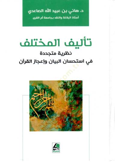 Teeliful Muhtelif Nazariye Muceddede fi Istihsanil Beyan ve Icazil Kuran - تأليف المختلف نظرية متجددة في استحسان البيان  و إعجاز القرآن