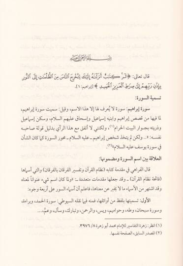 Teemmülat fi Surati İbrahim  Tefsir Belagi Tatbiki - تأملات في سورة إبراهيم تفسير بلاغي تطبيقي - 2
