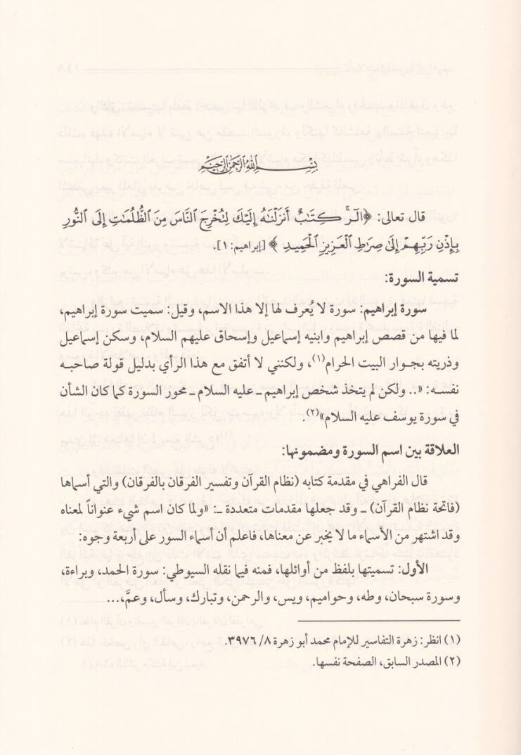Teemmülat fi Surati İbrahim  Tefsir Belagi Tatbiki - تأملات في سورة إبراهيم تفسير بلاغي تطبيقي - 2