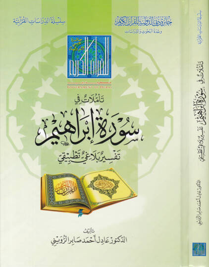 Teemmülat fi Surati İbrahim  Tefsir Belagi Tatbiki - تأملات في سورة إبراهيم تفسير بلاغي تطبيقي