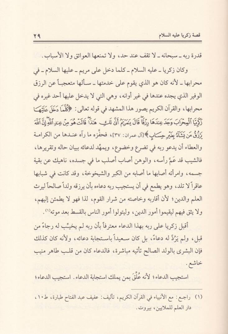 Teemmülat fi Surati Meryem  Tefsir Belagi Tatbiki - تأملات في سورة مريم تفسير بلاغي تطبيقي - 2