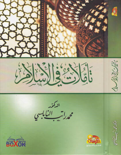 Teemmülat fil-İslam  - تأملات في الإسلام
