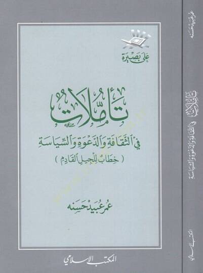 Teemmülat fis-sekafe ved-davetis-siyasiyye  - تأملات في الثقافة والدعوة السياسية خطاب للجيل القادم