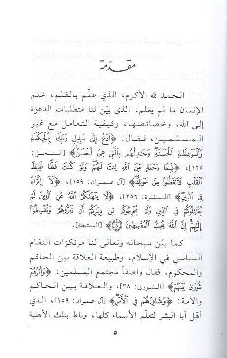 Teemmülat fis-sekafe ved-davetis-siyasiyye  - تأملات في الثقافة والدعوة السياسية خطاب للجيل القادم - 2