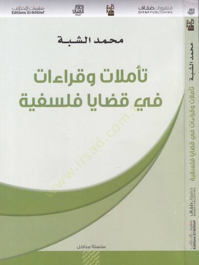 Teemmülat ve Kıraat fi Kazaya Felsefiyye  - تأملات وقراءات في قضايا فلسفية