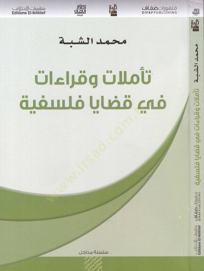 Teemmülat ve Kıraat fi Kazaya Felsefiyye  - تأملات وقراءات في قضايا فلسفية - 1