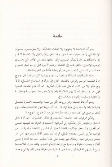 Teemmülat ve Kıraat fi Kazaya Felsefiyye  - تأملات وقراءات في قضايا فلسفية - 2