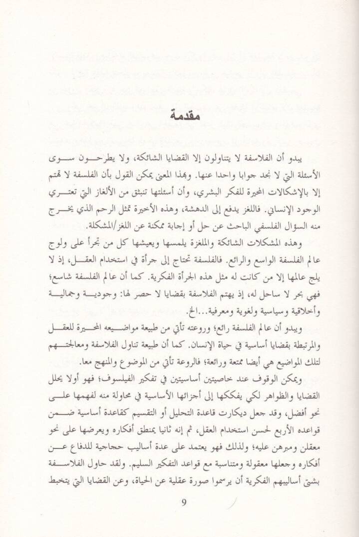 Teemmülat ve Kıraat fi Kazaya Felsefiyye  - تأملات وقراءات في قضايا فلسفية - 2