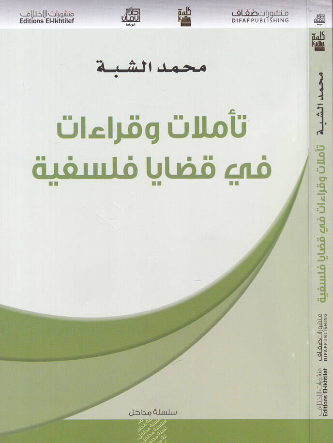 Teemmülat ve Kıraat fi Kazaya Felsefiyye - تأملات وقراءات في قضايا فلسفية - 1