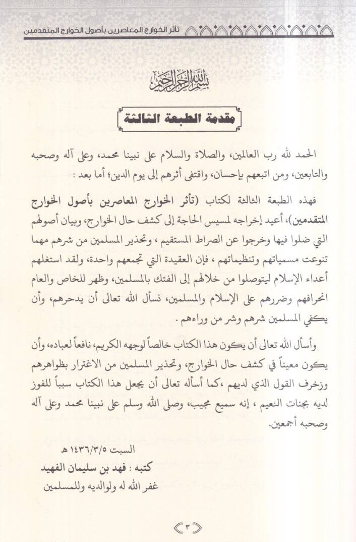 Teessürül-Havaricil-muasırin bi-usulil-Havaricil-mütekaddimin  - تأثر الخوارج المعاصرين بأصول الخوارج المتقدمين - 2