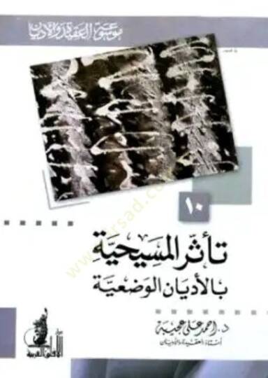 Teessürül-Mesihiyye bil-Edyanil-Vaziyye - تأثر المسيحية بالأديان الوضعية