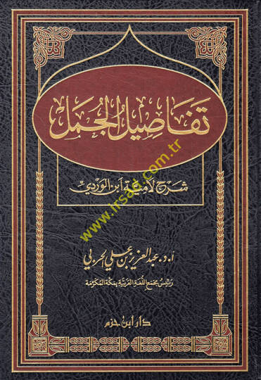 Tefasilül-Cümel Şerhu Lamiyye İbnül-Verdi - تفاصيل الجمل شرح لامية ابن الوردي