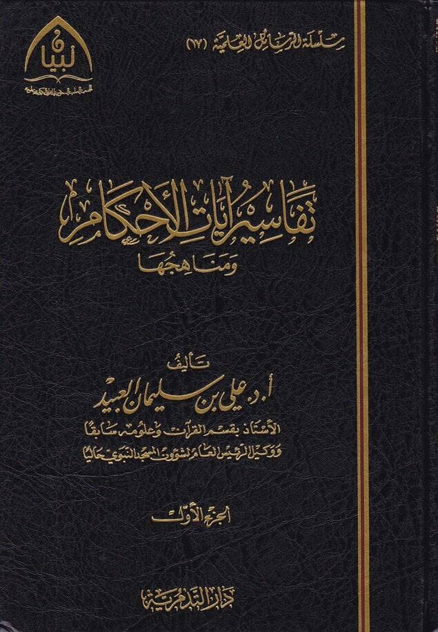 Tefasiru Ayatil-Ahkam ve Menahicuhu  - تفاسير آيات الأحكام ومناهجها - 1