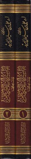 Tefasiru Ayatil-Ahkam ve Menahicuhu  - تفاسير آيات الأحكام ومناهجها - 2