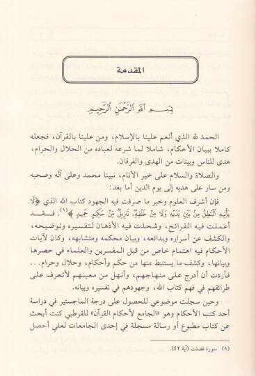 Tefasiru Ayatil-Ahkam ve Menahicuhu  - تفاسير آيات الأحكام ومناهجها - 3