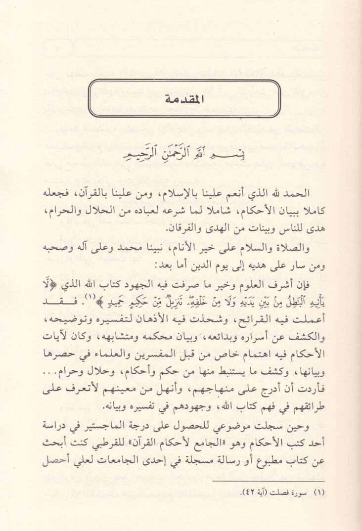 Tefasiru Ayatil-Ahkam ve Menahicuhu  - تفاسير آيات الأحكام ومناهجها - 3