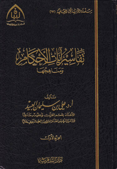 Tefasiru Ayatil-Ahkam ve Menahicuhu  - تفاسير آيات الأحكام ومناهجها