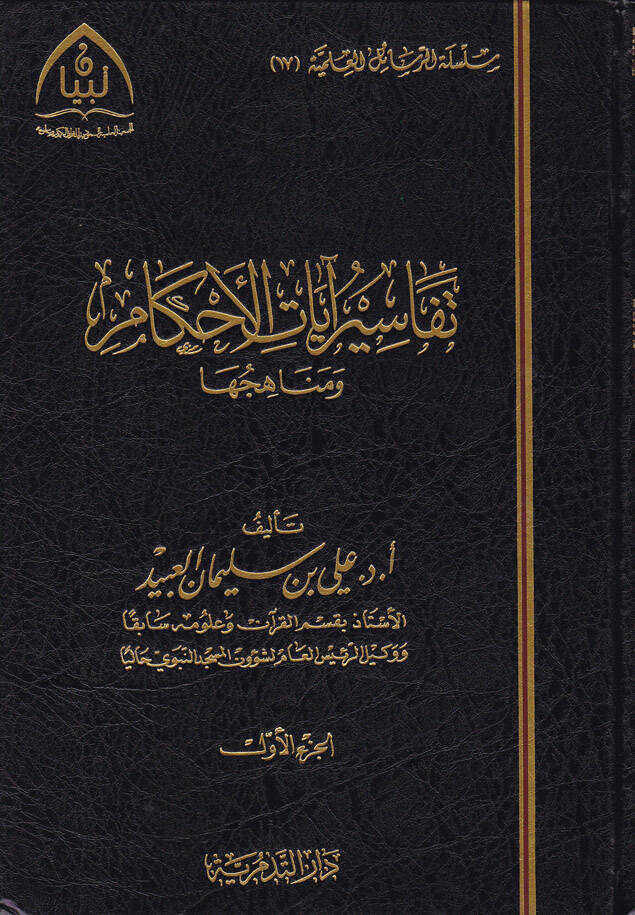 Tefasiru Ayatil-Ahkam ve Menahicuhu - تفاسير آيات الأحكام ومناهجها - 1