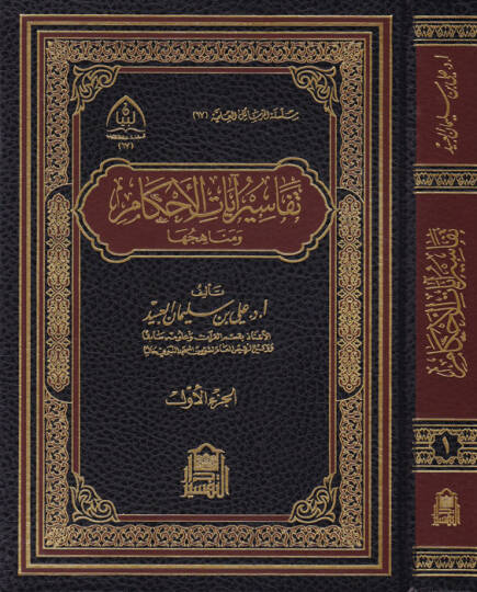 Tefasiru Ayatil-Ahkam ve Menahicuhu  - تفاسير آيات الأحكام ومناهجها