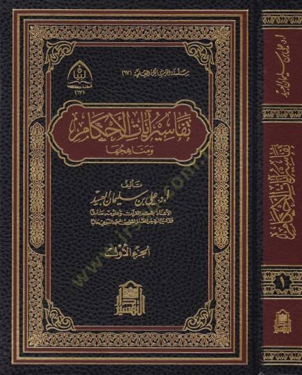 Tefasiru Ayatil-Ahkam ve Menahicuhu  - تفاسير آيات الأحكام ومناهجها
