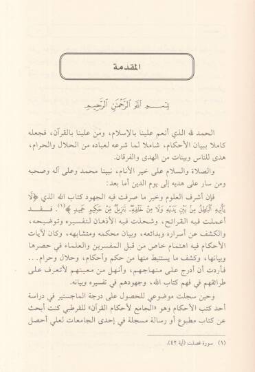 Tefasiru Ayatil-Ahkam ve Menahicuhu  - تفاسير آيات الأحكام ومناهجها - 2