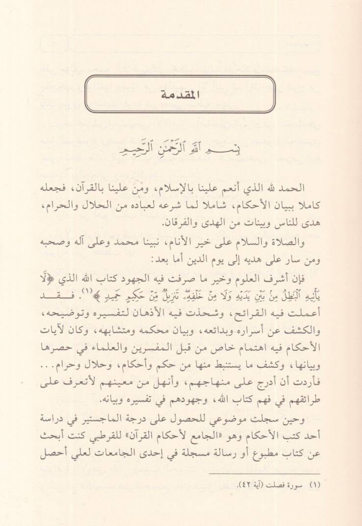 Tefasiru Ayatil-Ahkam ve Menahicuhu  - تفاسير آيات الأحكام ومناهجها - 2