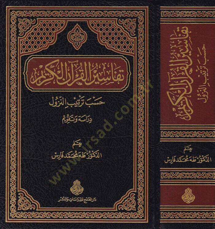 Tefasirül-Kuranil-Kerim Hasab Tertibin-Nüzül - تفاسير القرآن الكريم حسب ترتيب النزول - 1
