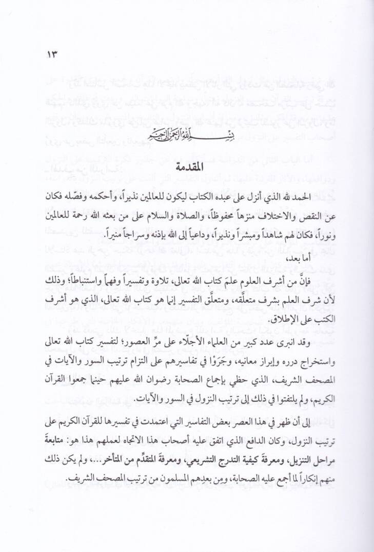 Tefasirül-Kuranil-Kerim Hasab Tertibin-Nüzül - تفاسير القرآن الكريم حسب ترتيب النزول - 2