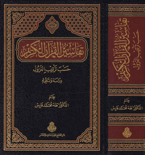 Tefasirül-Kuranil-Kerim Hasab Tertibin-Nüzül - تفاسير القرآن الكريم حسب ترتيب النزول