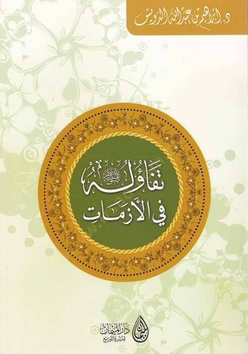 Tefaülühu (S.A.V.) fil-Ezmat  - تفاؤله ﷺ في الأزمات - 1