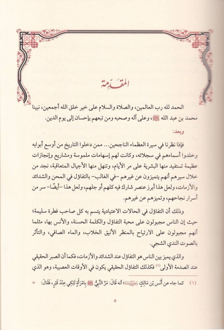 Tefaülühu (S.A.V.) fil-Ezmat  - تفاؤله ﷺ في الأزمات - 2