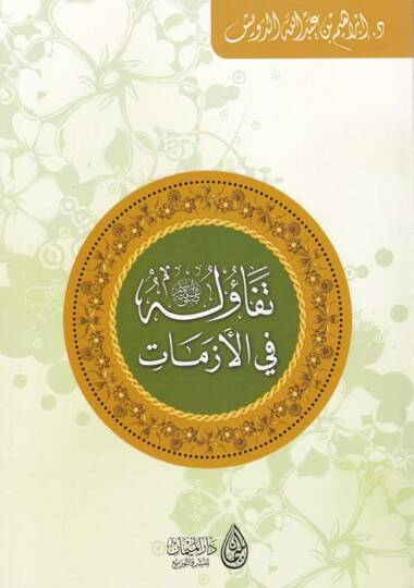 Tefaülühu (S.A.V.) fil-Ezmat  - تفاؤله ﷺ في الأزمات