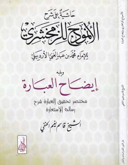 Tefhimül-İbad fi Tahkikil-Mebahisil-Berzahiyye vel-İstigase vel-İstimdad minel-Kitab ves-Sünne ve Akvalis-Selef - تفهيم العباد