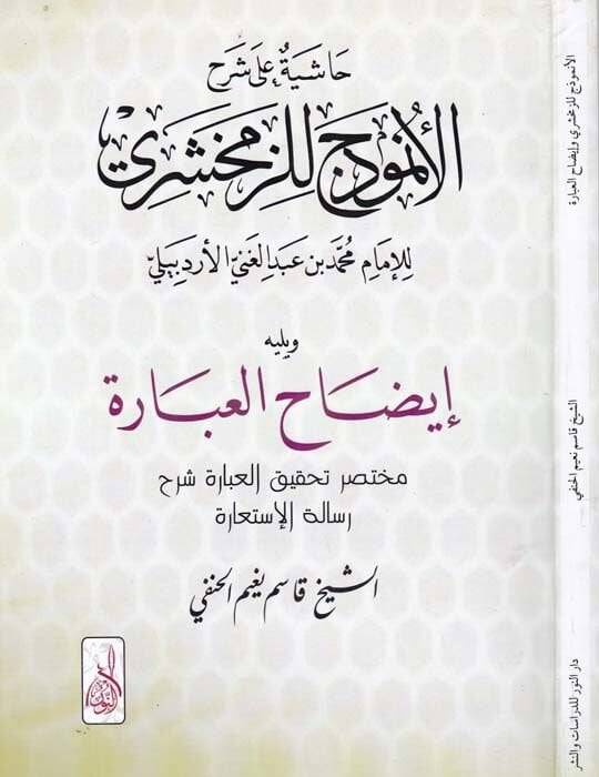 Tefhimül-İbad fi Tahkikil-Mebahisil-Berzahiyye vel-İstigase vel-İstimdad minel-Kitab ves-Sünne ve Akvalis-Selef - تفهيم العباد - 1