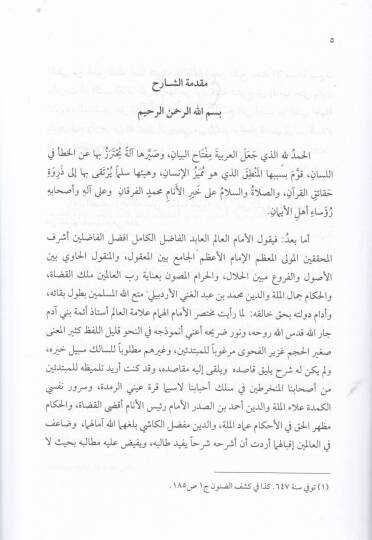 Tefhimül-İbad fi Tahkikil-Mebahisil-Berzahiyye vel-İstigase vel-İstimdad minel-Kitab ves-Sünne ve Akvalis-Selef - تفهيم العباد - 2