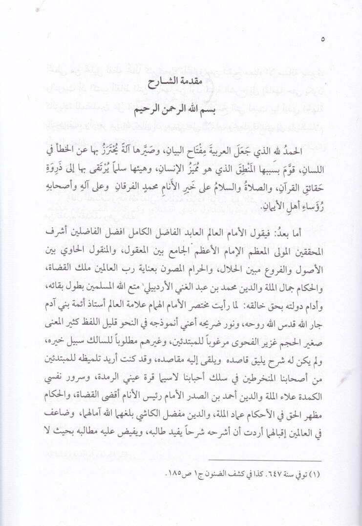 Tefhimül-İbad fi Tahkikil-Mebahisil-Berzahiyye vel-İstigase vel-İstimdad minel-Kitab ves-Sünne ve Akvalis-Selef - تفهيم العباد - 2