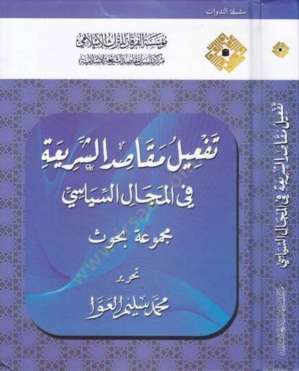 Tefil Makasidiş-Şeriyye fil-Mecalis-Siyase Mecmua Buhus - تفعيل مقاصد الشريعة في المجال السياسي مجموعة بحوث