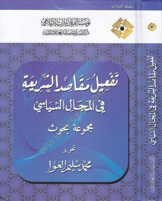 Tefil Makasidiş-Şeriyye fil-Mecalis-Siyase Mecmua Buhus - تفعيل مقاصد الشريعة في المجال السياسي مجموعة بحوث - 1