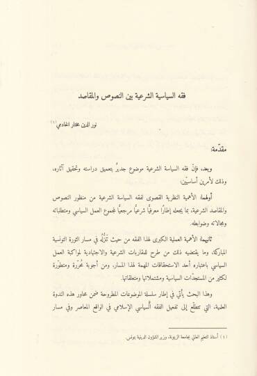 Tefil Makasidiş-Şeriyye fil-Mecalis-Siyase Mecmua Buhus - تفعيل مقاصد الشريعة في المجال السياسي مجموعة بحوث - 2