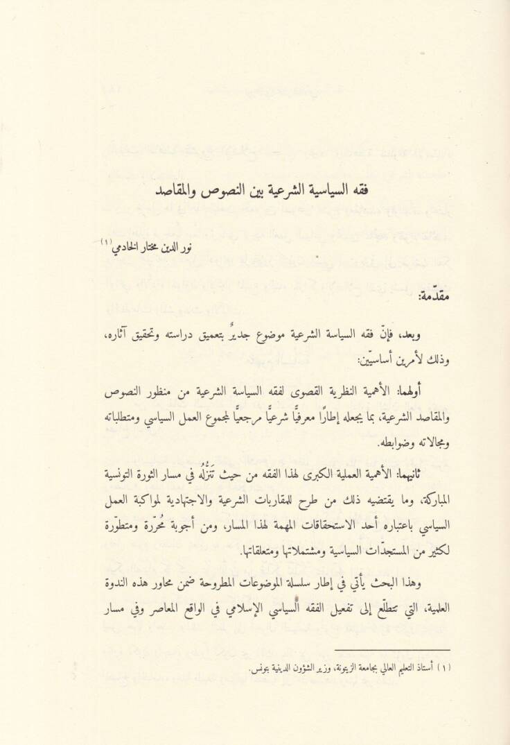 Tefil Makasidiş-Şeriyye fil-Mecalis-Siyase Mecmua Buhus - تفعيل مقاصد الشريعة في المجال السياسي مجموعة بحوث - 2