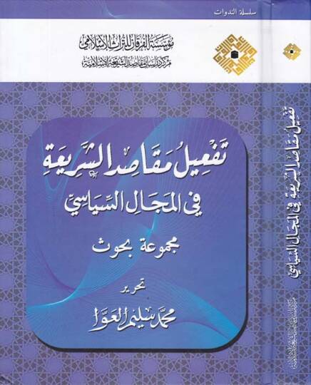 Tefil Makasidiş-Şeriyye fil-Mecalis-Siyase Mecmua Buhus - تفعيل مقاصد الشريعة في المجال السياسي مجموعة بحوث